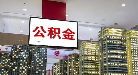公积金原账户_六盘水公积金代办在职离职封存服务
